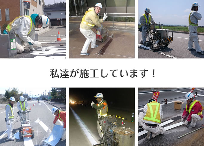 道路施設株式会社の社員が施工しています