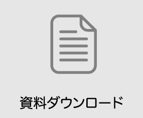 資料ダウンロード