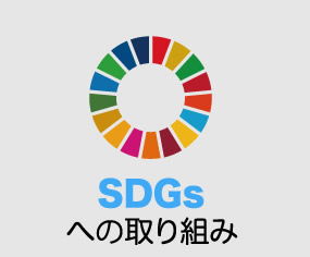 SDGsへの取り組み