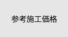 参考施工価格・料金