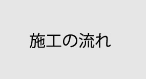 施工の流れ