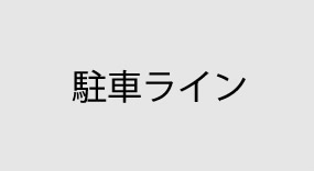 駐車ライン・白線