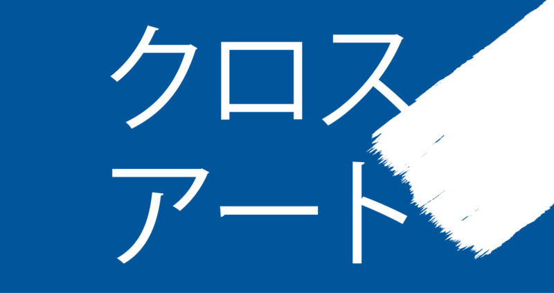 富山市・高岡市・射水市でクロスアート施工！壁紙を張り替えずにリフレッシュ