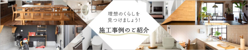 富山のリフォーム ミライフ事業部