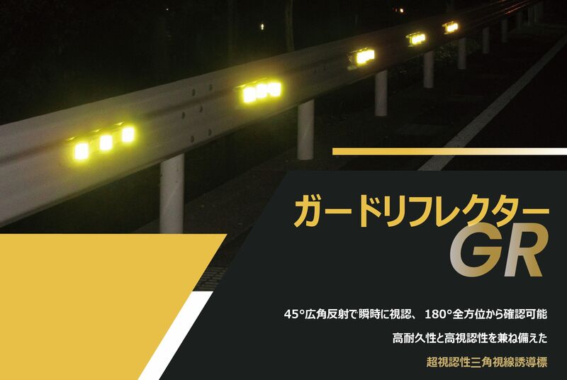 夜間の道路でガードレールに貼り付けられた高輝度反射材「ガードリフレクターGR」製品写真。視線誘導標として45度広角反射・高耐久性・180度方向視認性を実現。